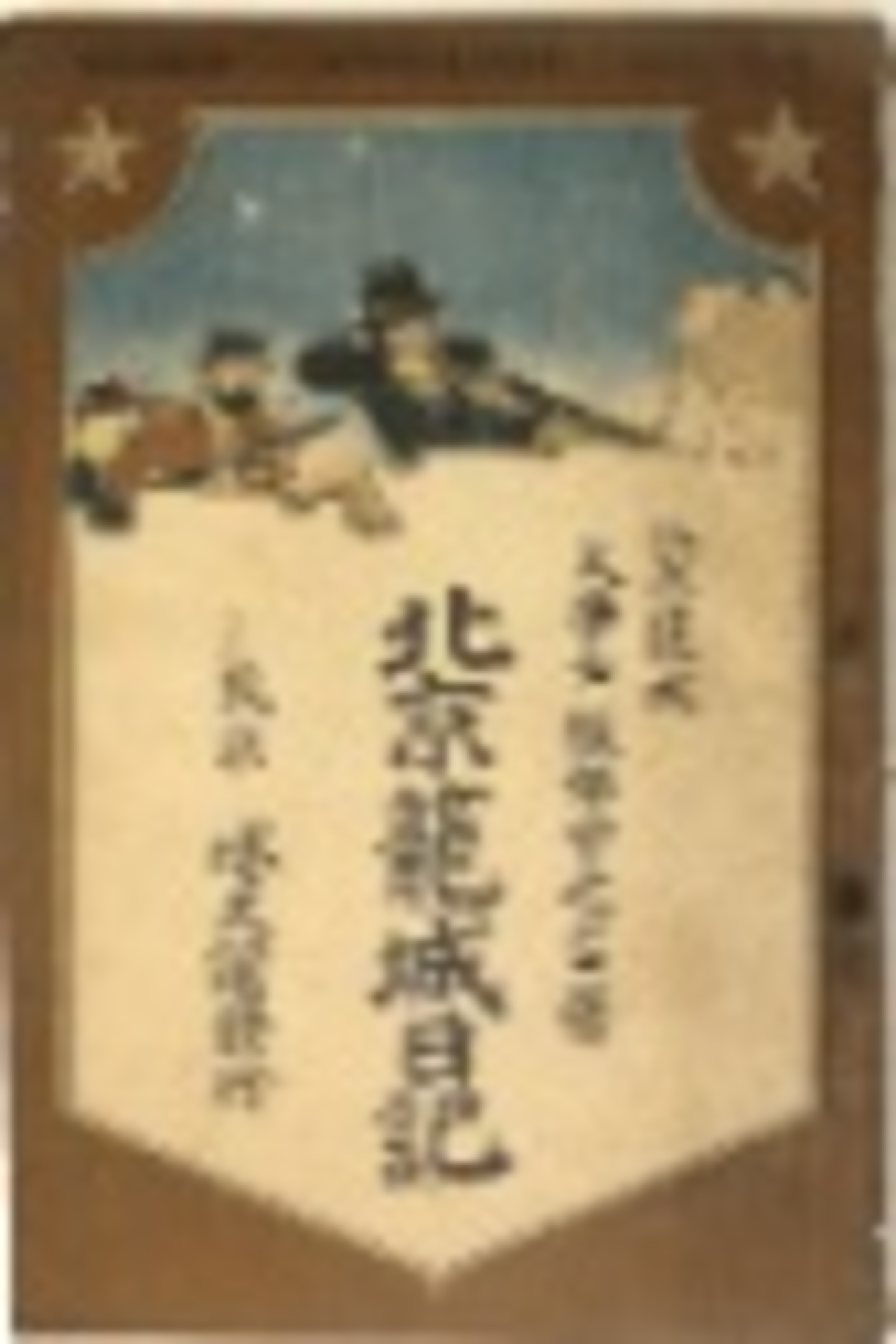 戦国浪漫時代本歌実戦残骸数百年前頃鉄地片袖籠手脛当稀少レア資料コレクション 古本夜話1453 義和団の乱と大山梓編『北京籠城日記』 - 出版・読書