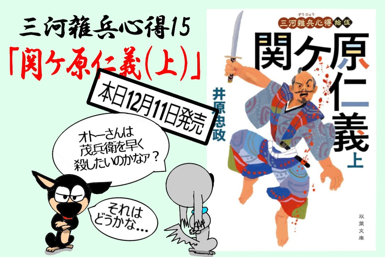 三河雑兵心得15「関ケ原仁義（上）」本日発売！ - 井原忠政の「歴史 
