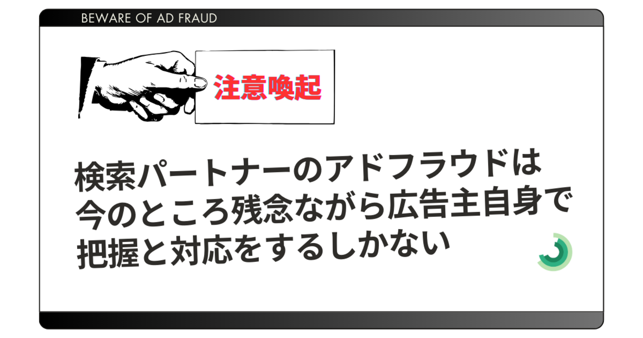 注意喚起】検索パートナーのアドフラウドは今のところ残念ながら広告主 