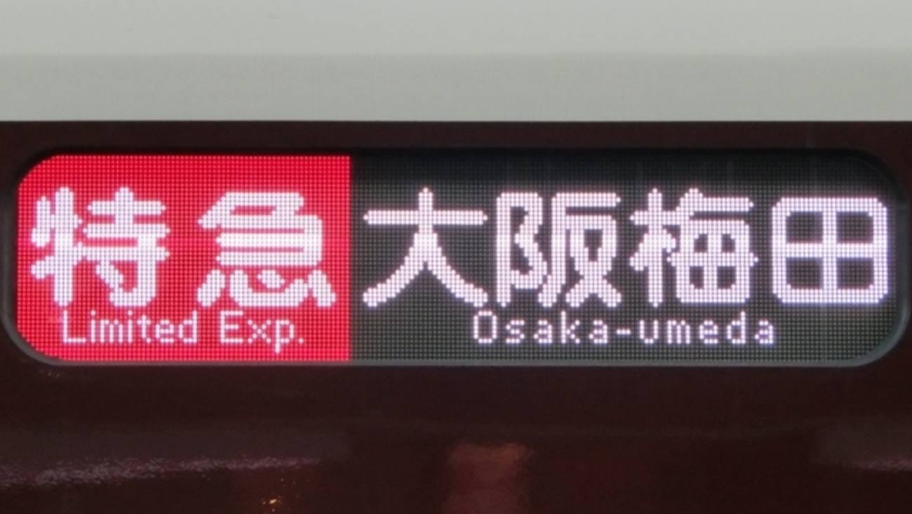 阪急神戸線1000系 行先表示 - YOHEIのてつどう日記 TypeAB