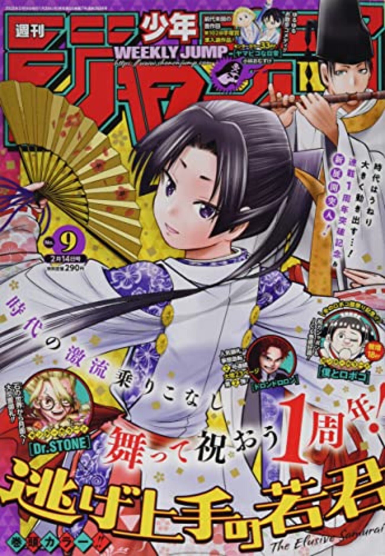 週刊少年ジャンプ2022年09号の感想 - 北区の帰宅部の意訳