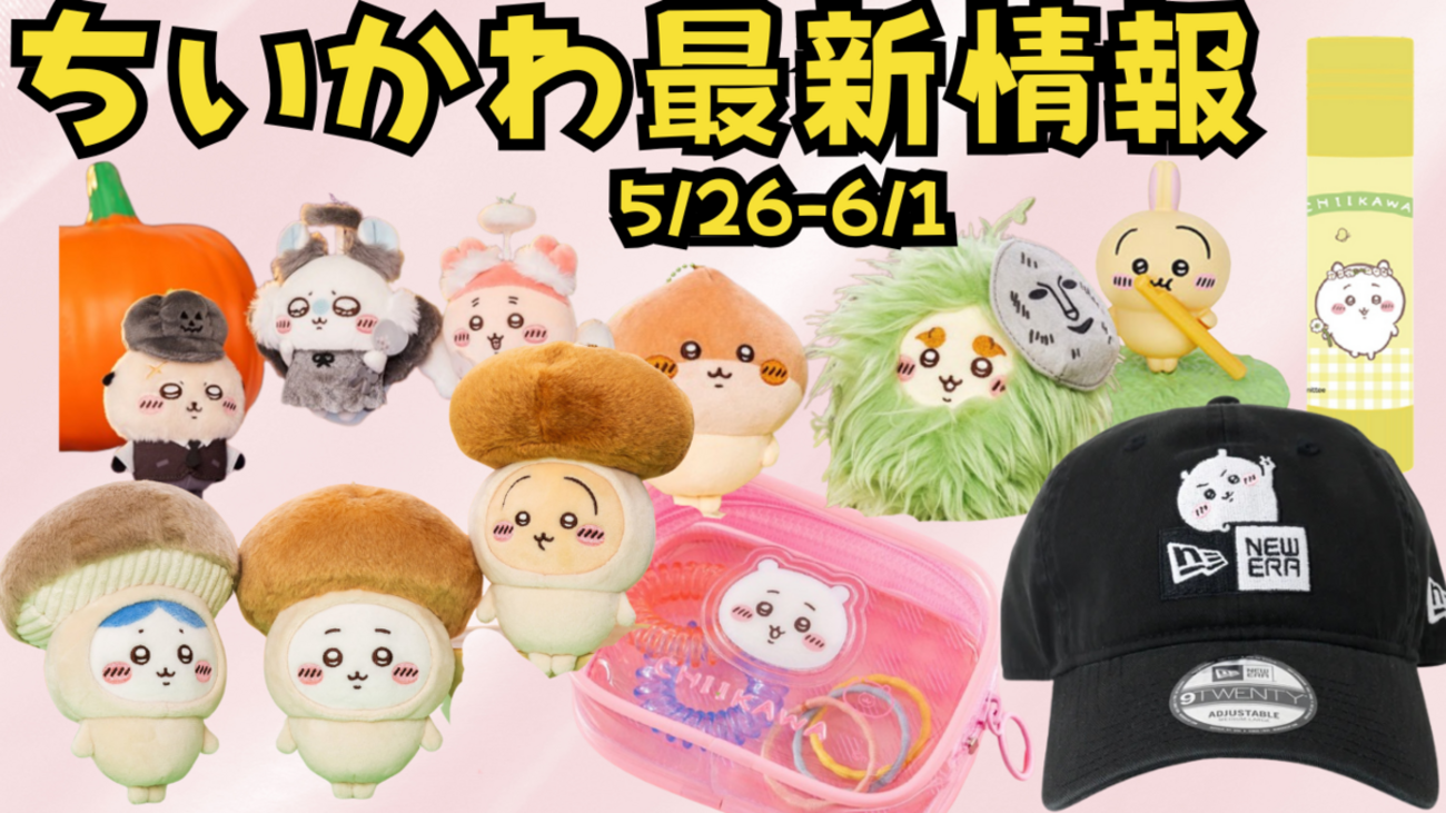 ちいかわ最新情報】5/26-6/1新商品まとめ（季節だもん?マスコット 