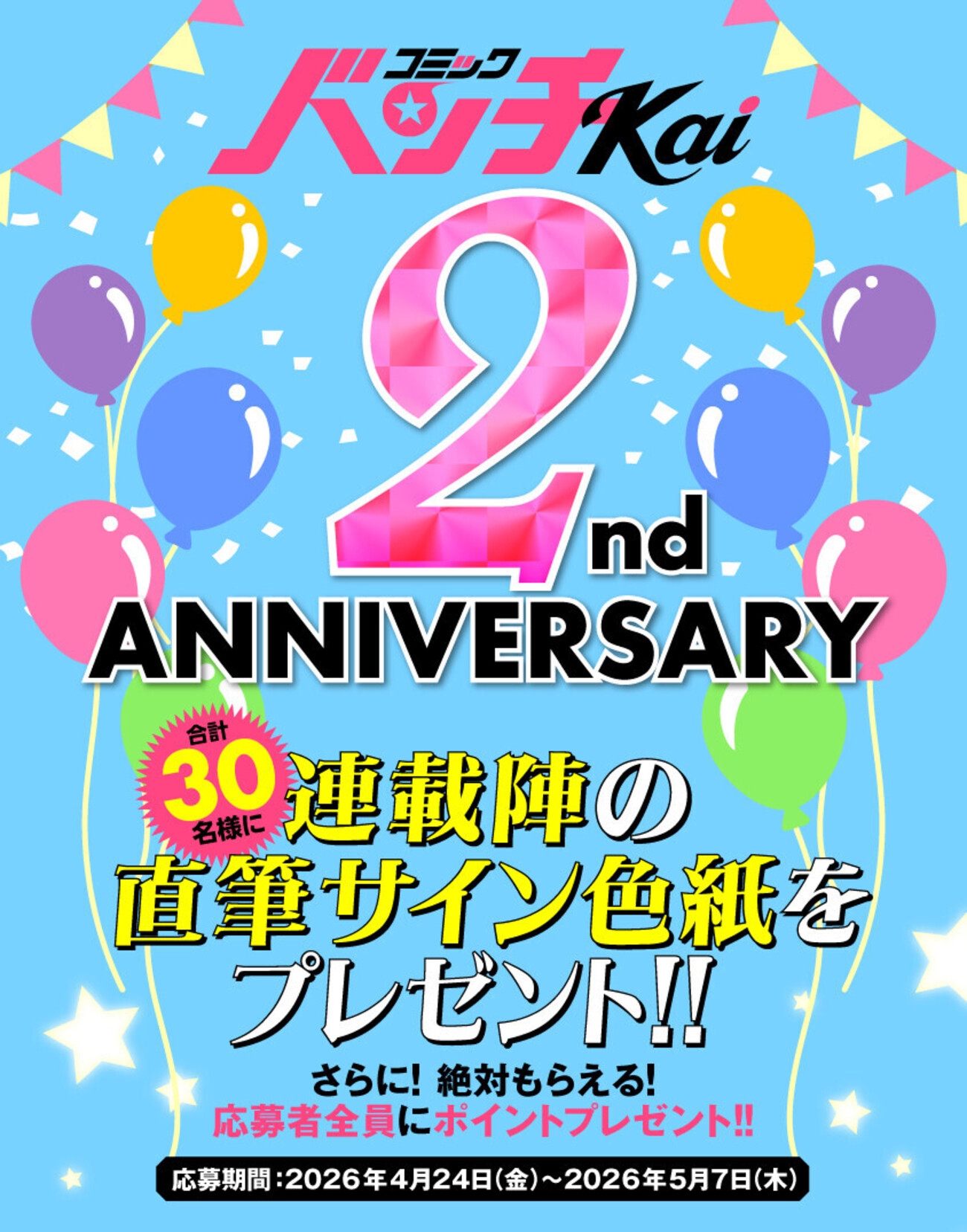 2周年企画 その3】コミックバンチKai 2周年「直筆サイン色紙 