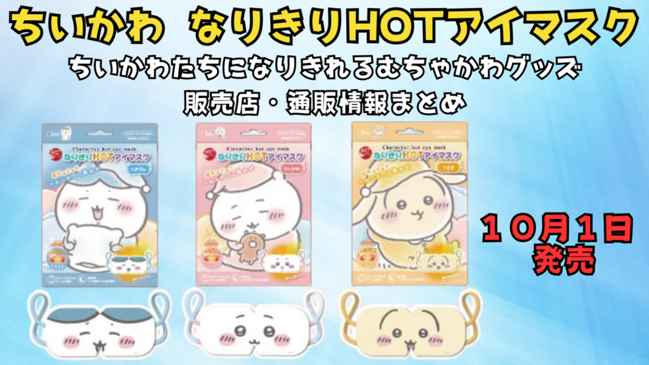 ちいかわ新商品】なりきりHOTアイマスクが10/1発売！ちいかわたちに