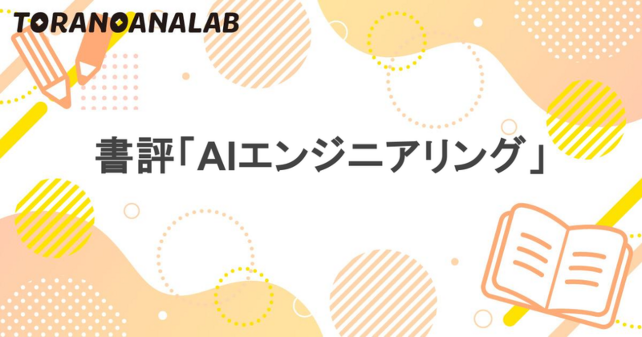書評『AIエンジニアリング』 - 虎の穴ラボ技術ブログ