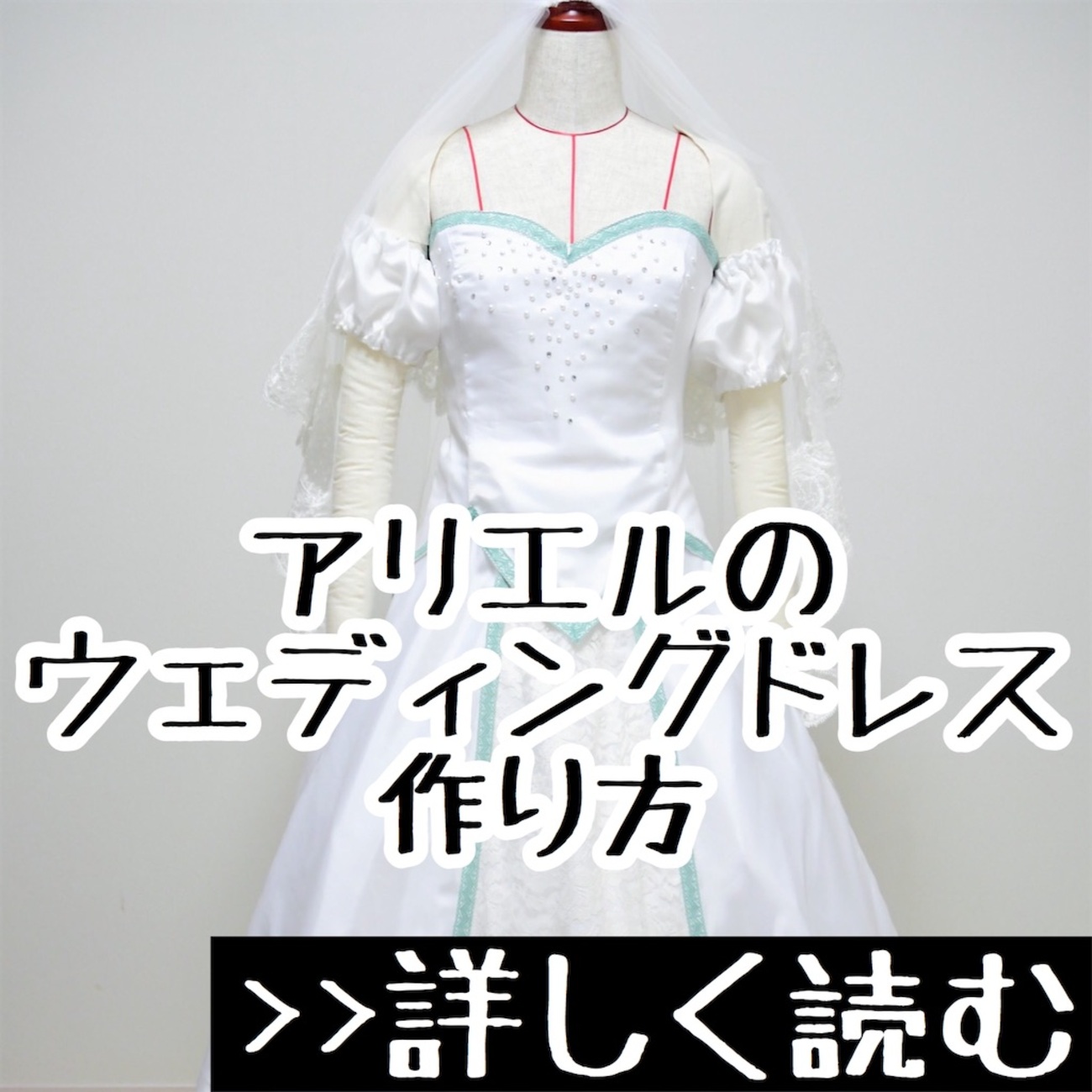 アリエルのウェディングドレス - 衣装の作り方 - おがわーるどレポ