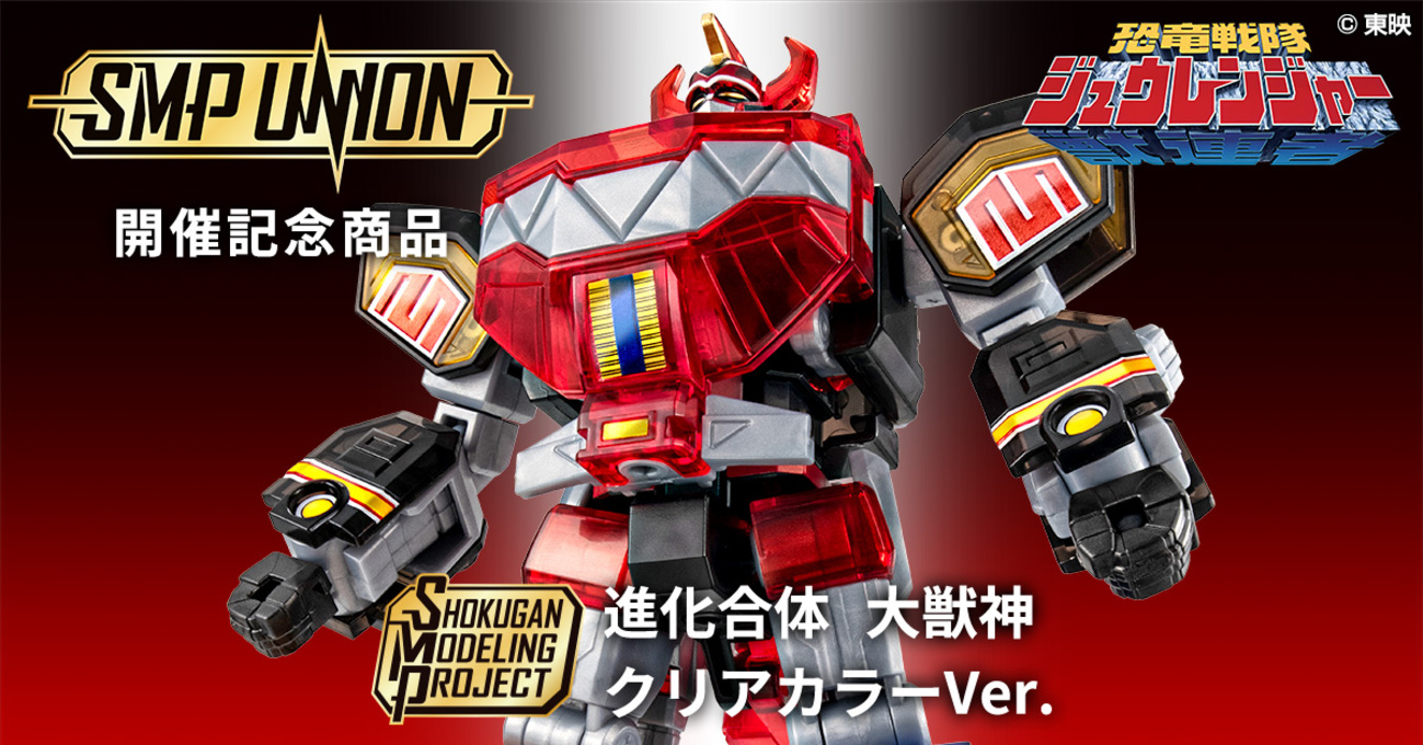 SMP UNION開催記念】SMP 進化合体 大獣神 クリアカラーver.【発売決定  