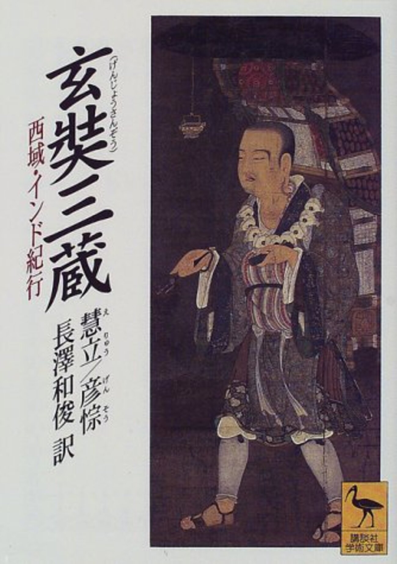 玄奘三蔵―西域・インド紀行 - うちこのヨガ日記