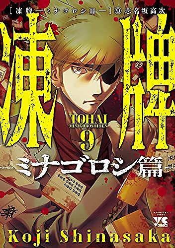 凍牌とは マンガの人気 最新記事を集めました はてな