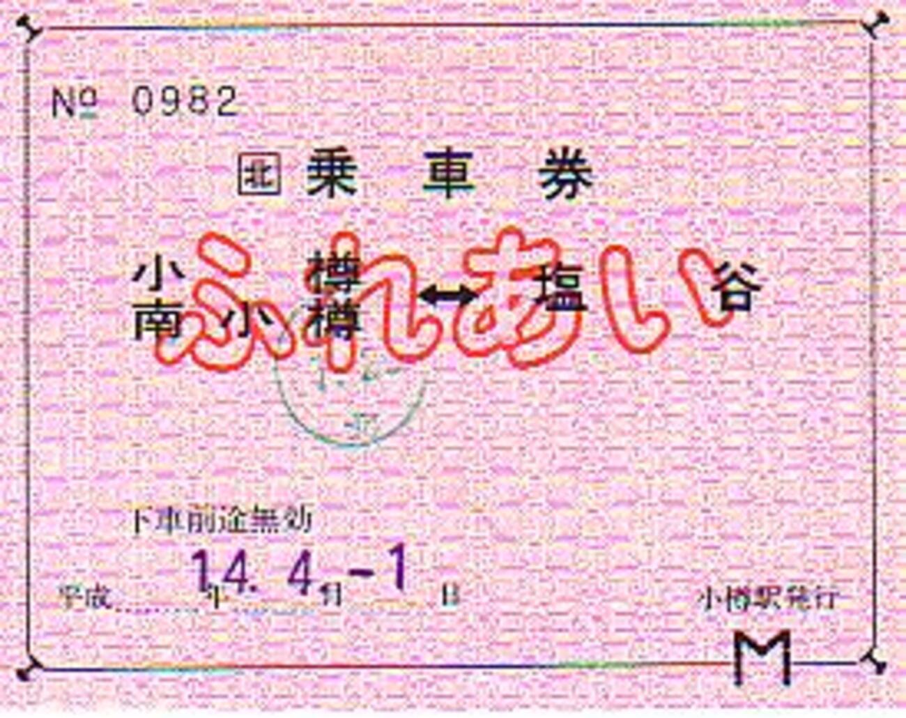 ふれあい乗車券 - 続・吾輩はヲタである