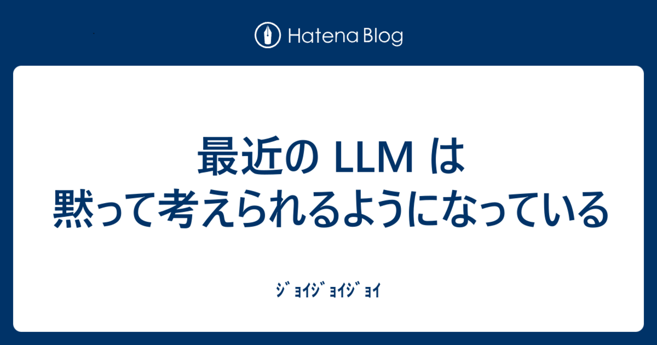 最近のLLMは黙って考えられるようになっている - ｼﾞｮｲｼﾞｮｲｼﾞｮｲ