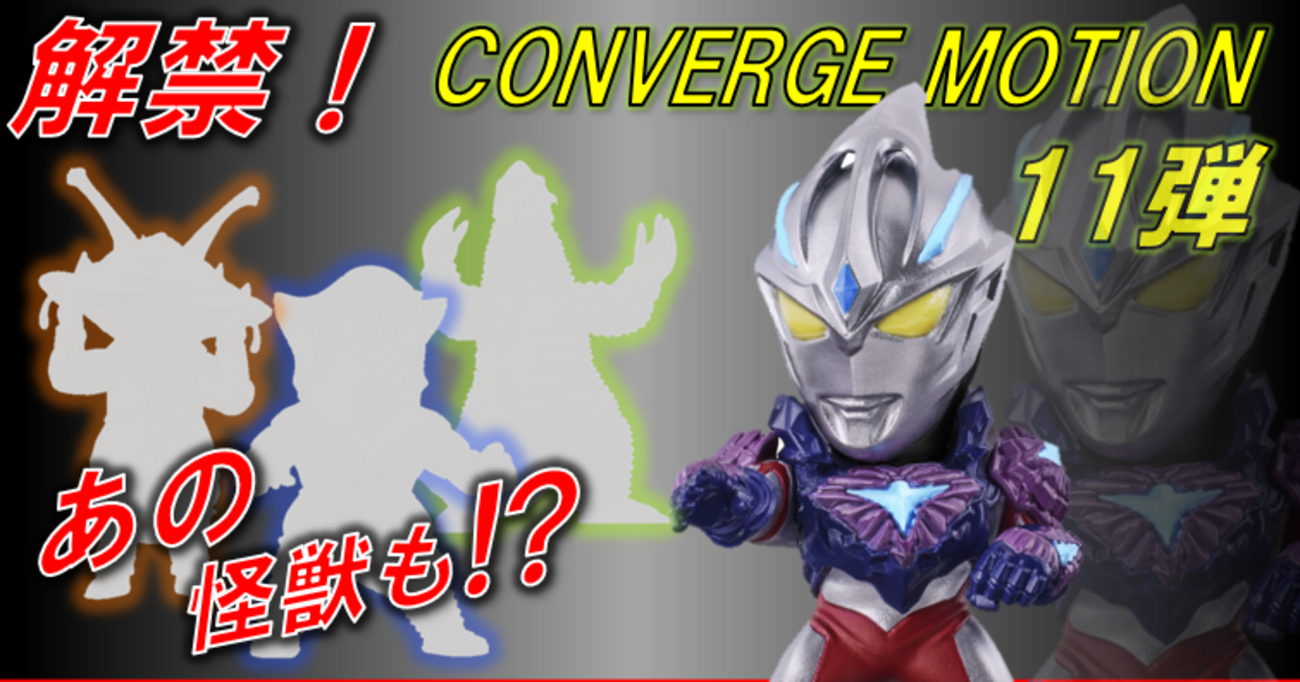 解禁！】CONVERGE MOTIONウルトラマン11弾 - バンダイ キャンディ 