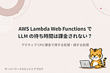 AWS Lambda Web Functions で LLM の待ち時間は課金されない？ アクティブ CPU 課金で得する処理・損する処理