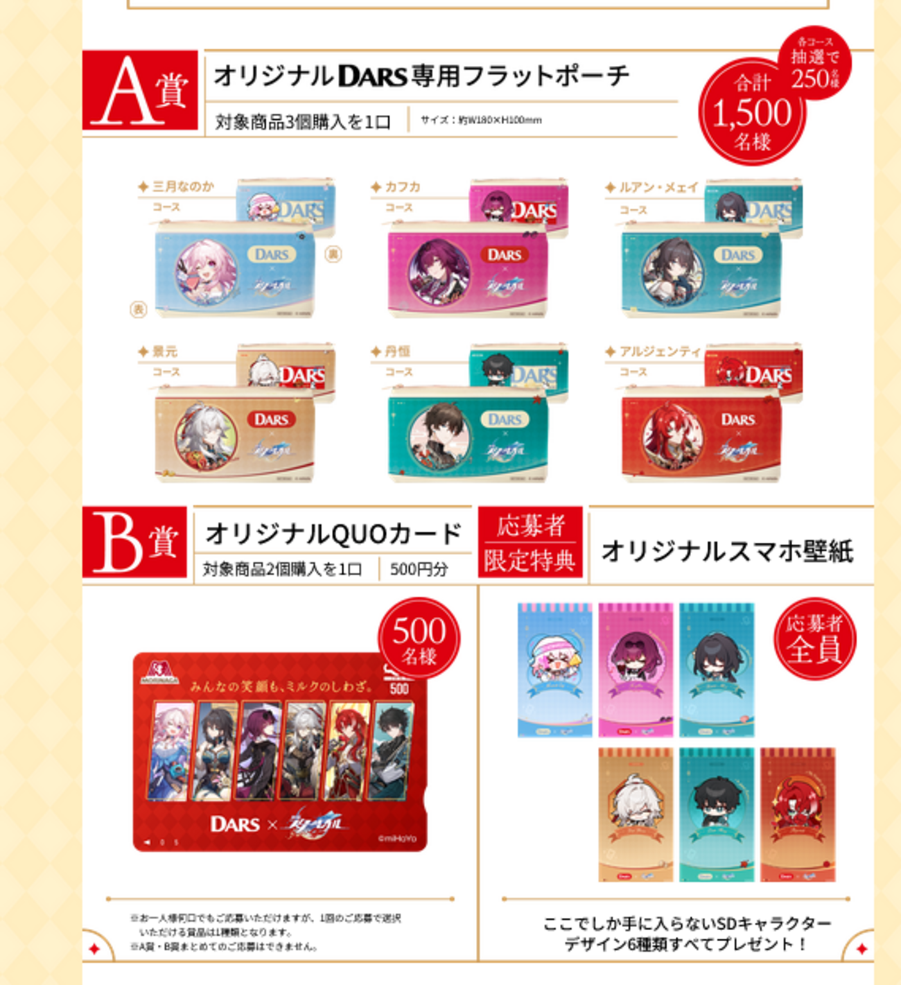 懸賞情報 森永製菓 DARS×崩壊：スターレイルキャンペーン 大きいつづらと小さいつづら
