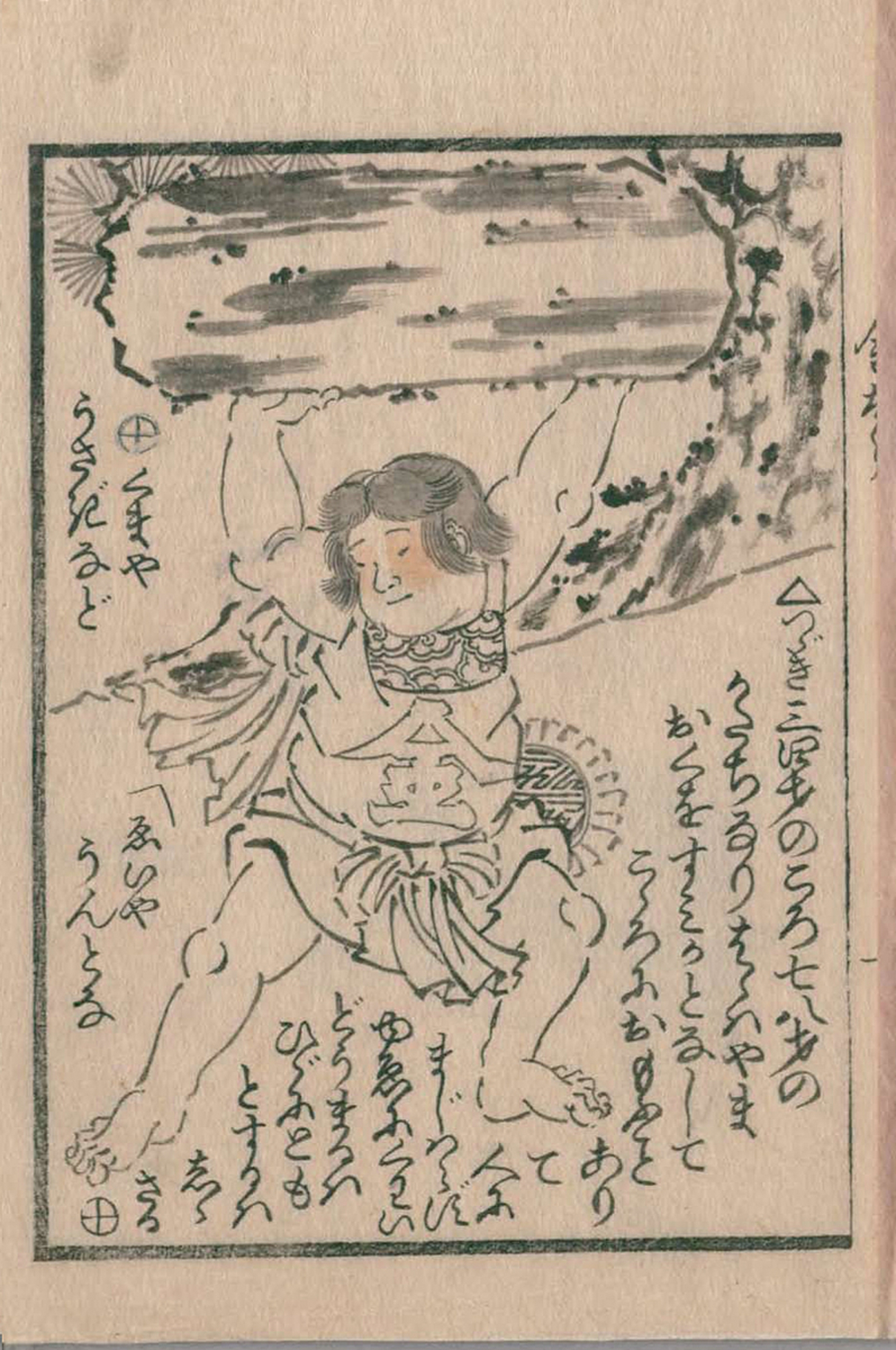 江戸時代の金太郎の絵本 その2 - うきよのおはなし～江戸文学が崩し字