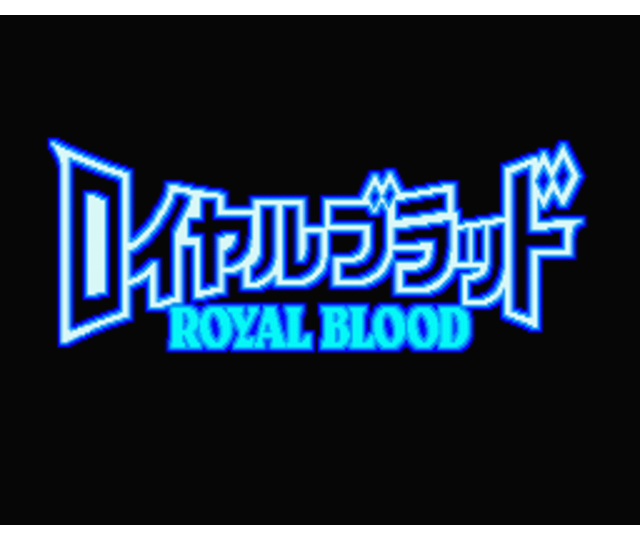 ロイヤルブラッド - チラ裏げーむ録