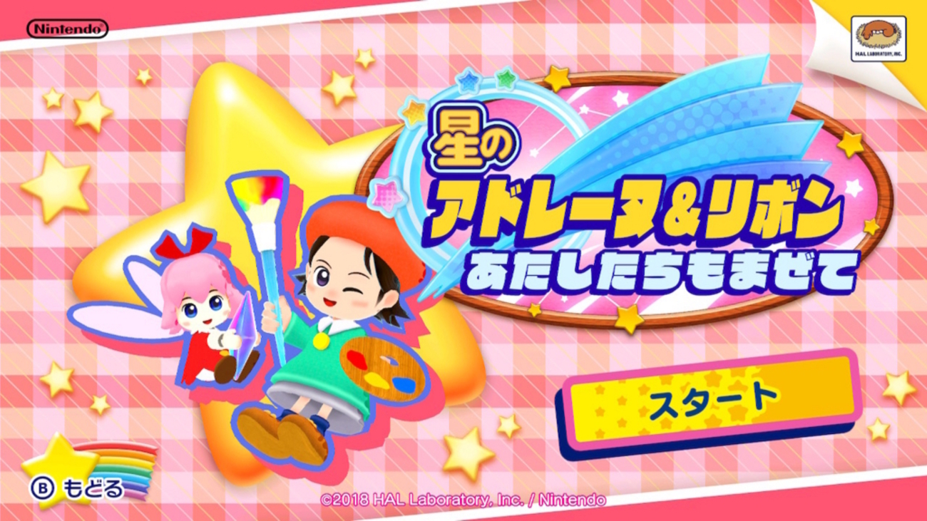 星のカービィスターアライズ」星のアドレーヌ＆リボン 感想メモ - クレセント クローゼット