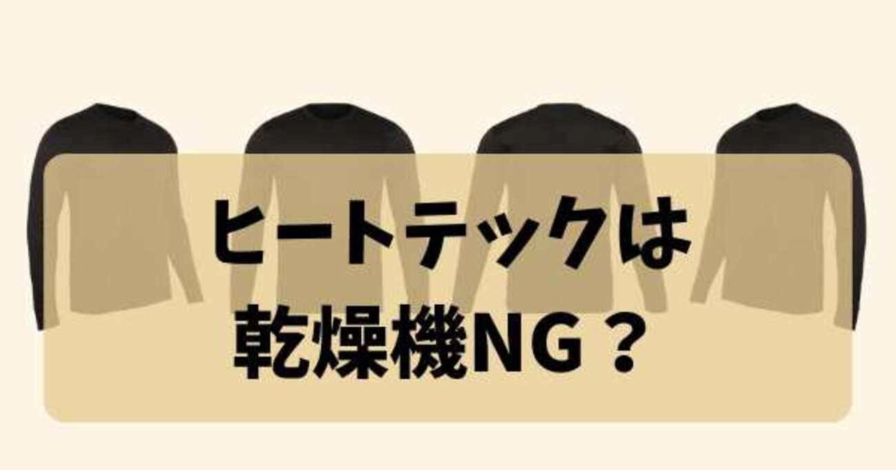 ヒートテックは乾燥機NG？縮む・傷む原因と正しい乾かし方を徹底解説 - sorenaniの知恵袋