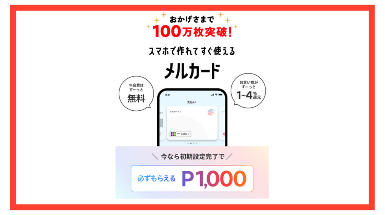 メルカードのお得な作り方と使い方 毎月8日は＋8％還元のお得なクレジットカード - ポイント投資の攻略ブログ