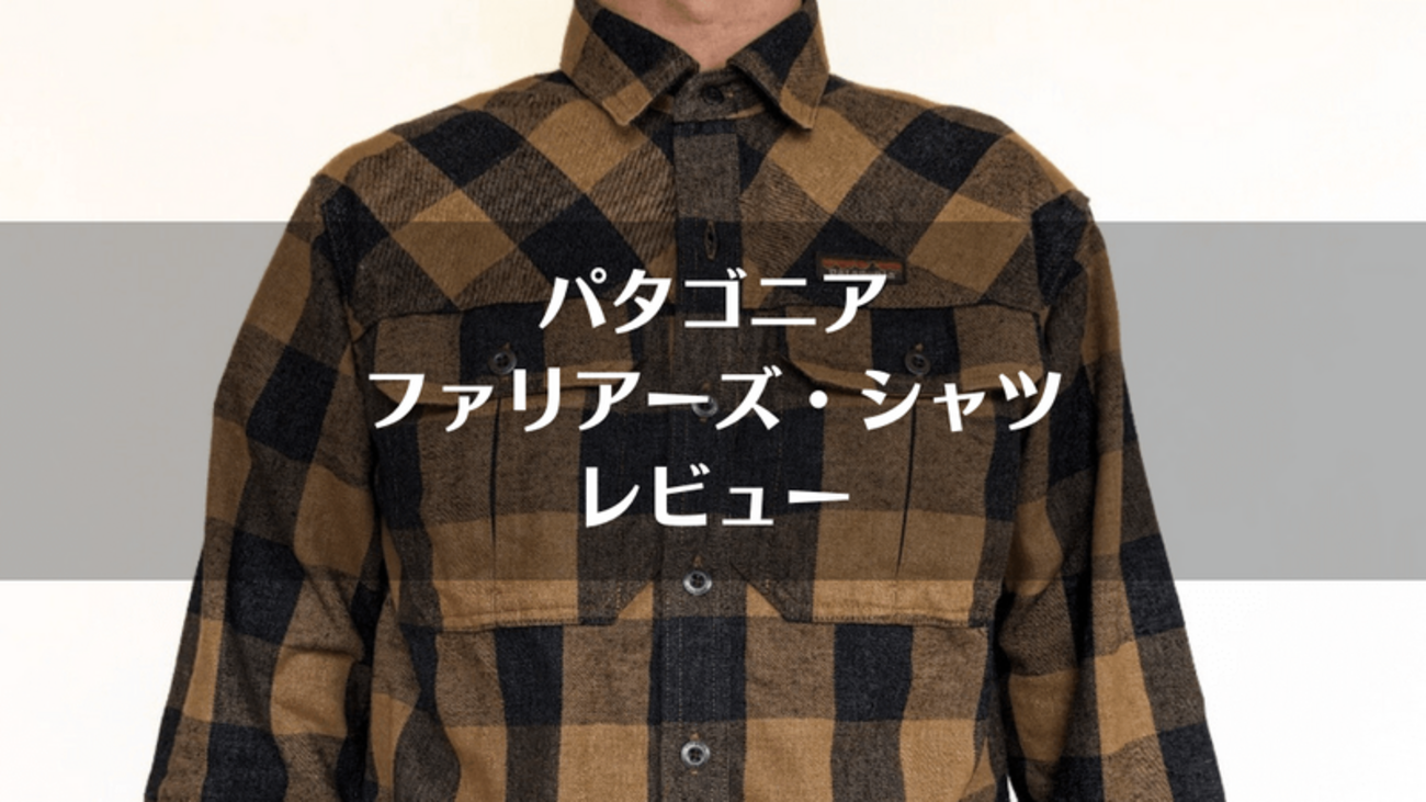 パタゴニア「ファリアーズ・シャツ」レビュー｜サイズ感やメリット 