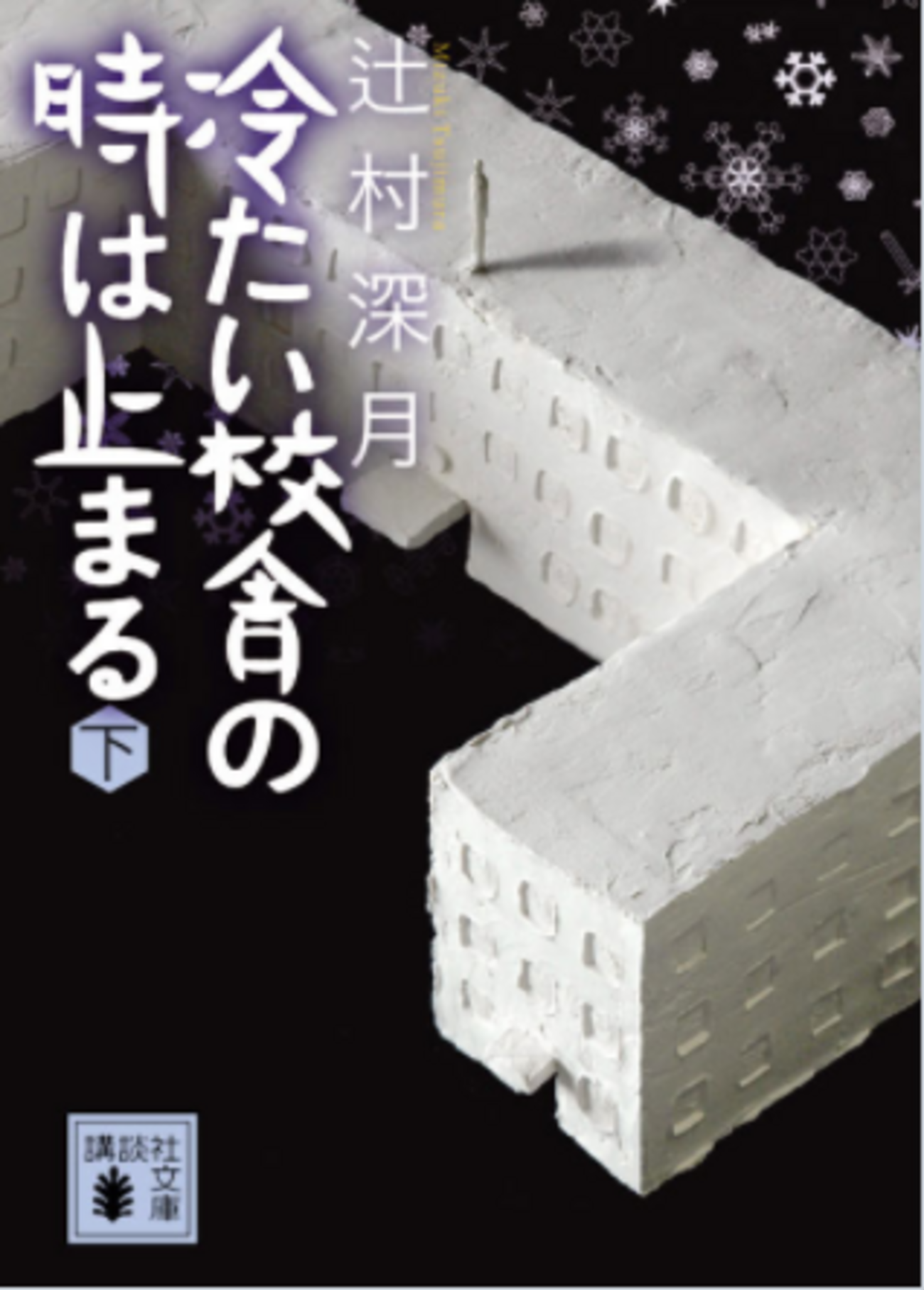 肝は第十四章「冷たい校舎の時は止まる（下）」 - makiの