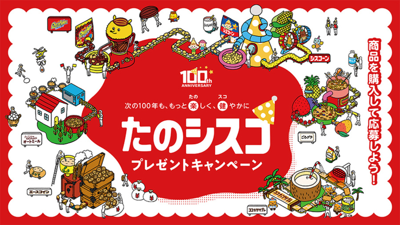 【懸賞情報】日清シスコ100周年 たのシスコプレゼントキャンペーン - 気まぐれ懸賞日和