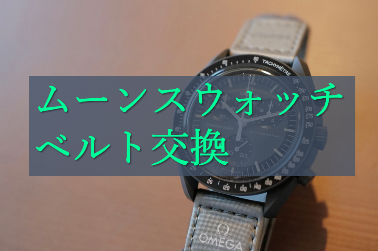 オメガ×スウォッチのコラボモデル”ムーンスウォッチ”のベルトを交換 