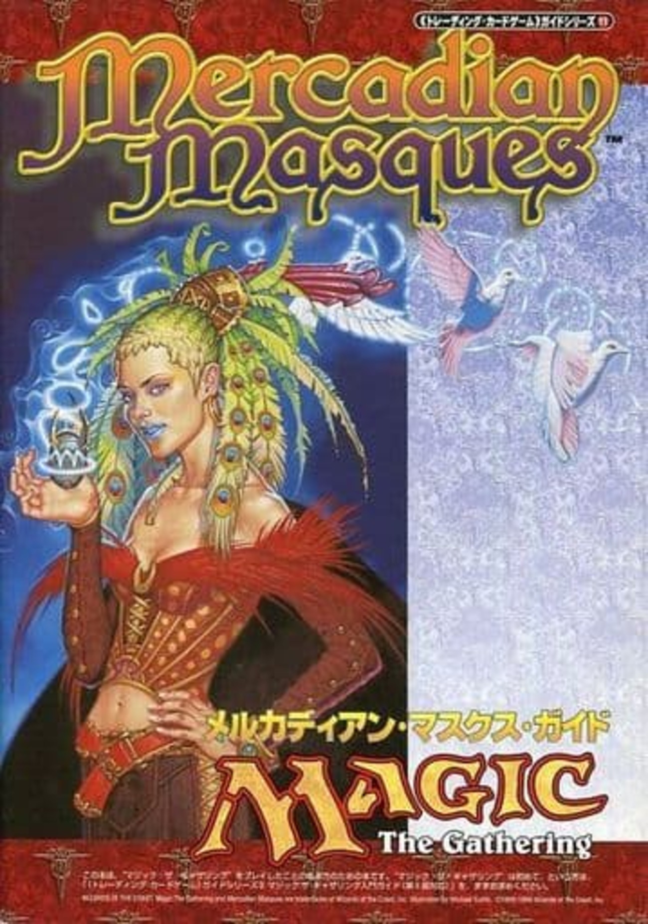 今MTG メルカディアンマスクス ガイドという攻略本にとんでもないこと