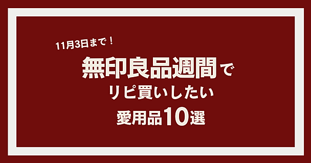 2025年秋の「無印良品週間」ではコレをリピ買い！ 編集スタッフがいつも愛用している無印良品アイテム10選