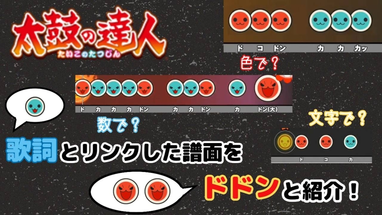 多彩な表現】歌詞とリンクした譜面をドドンと紹介【太鼓の達人】 - scroll_mika3946の日記