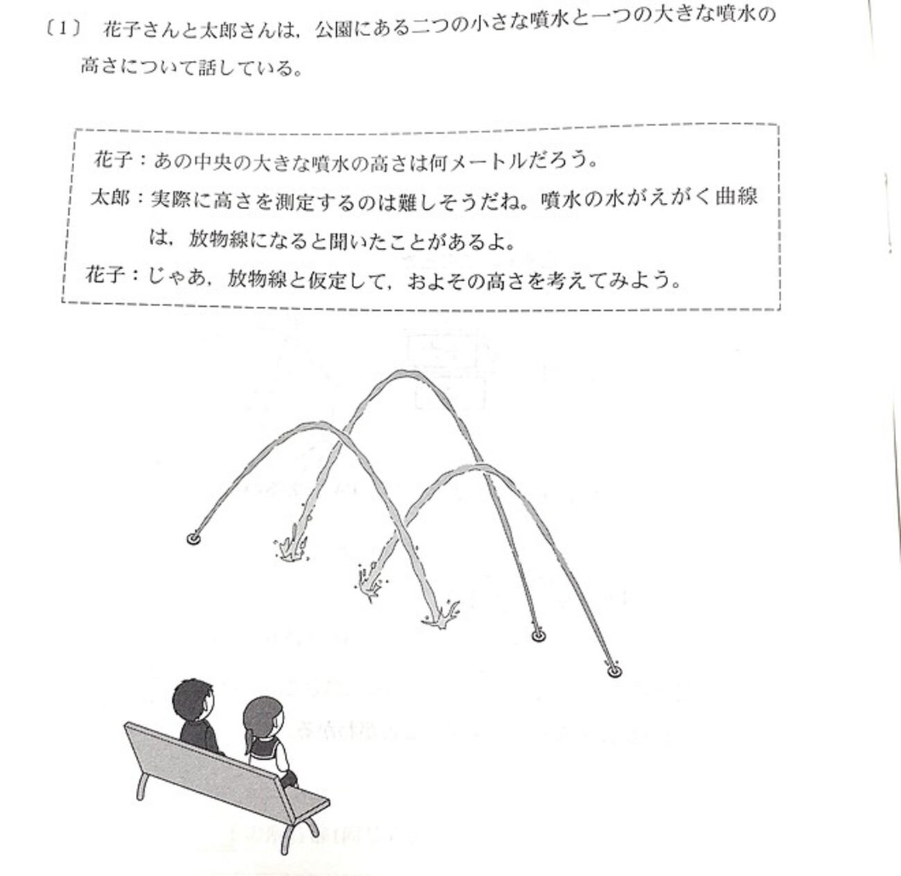 共通テスト「数学ⅠA」に「噴水を二次関数に見立てる」カップル登場