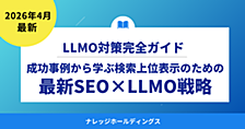 検索上位表示のための最新SEO×LLMO戦略：成功事例から学ぶ【ダイジェスト版】