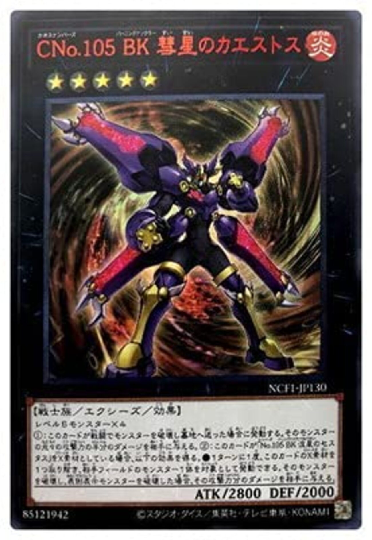 CNo.105 BK 彗星のカエストス【ナッシュナイトで重ねて出すと優秀