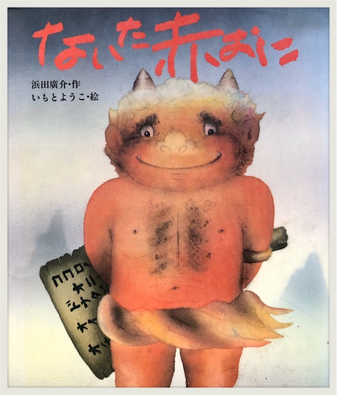 読み聞かせのコツ ないた赤おに 切ないけれど、明るく。 - CHIKI