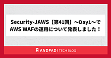 Security-JAWS【第41回】〜Day1〜でAWS WAFの運用について発表しました！