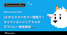 【AWS re:Invent 2025】LAからラスベガスへ陸路で！カミナシエンジニア4人のデスバレー経由車旅