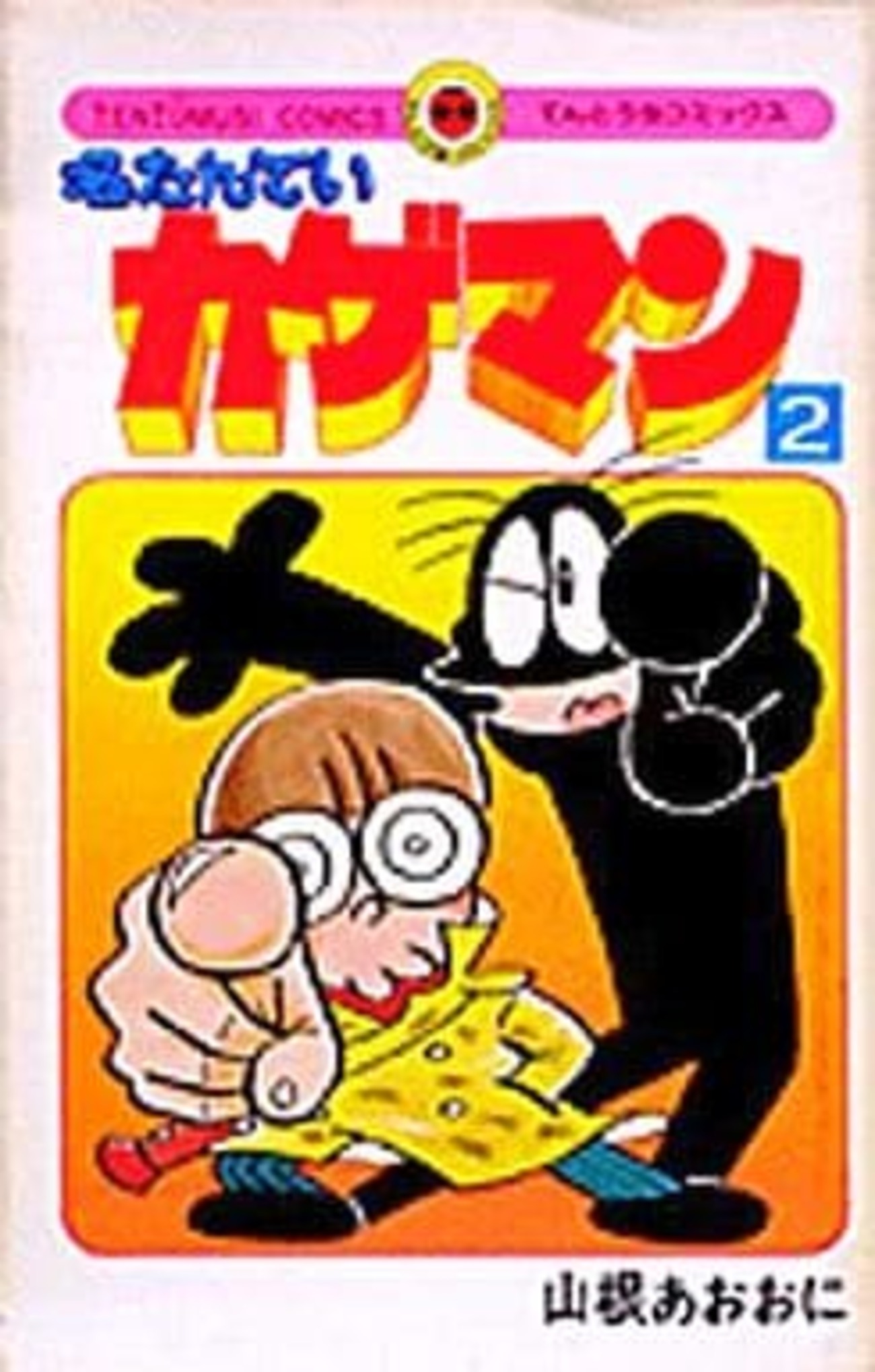 名たんていカゲマン　1〜6、９、10 山根あおおに　レア　希少 てんとう虫コミックス/山根あおおに「名たんていカゲマン全11巻
