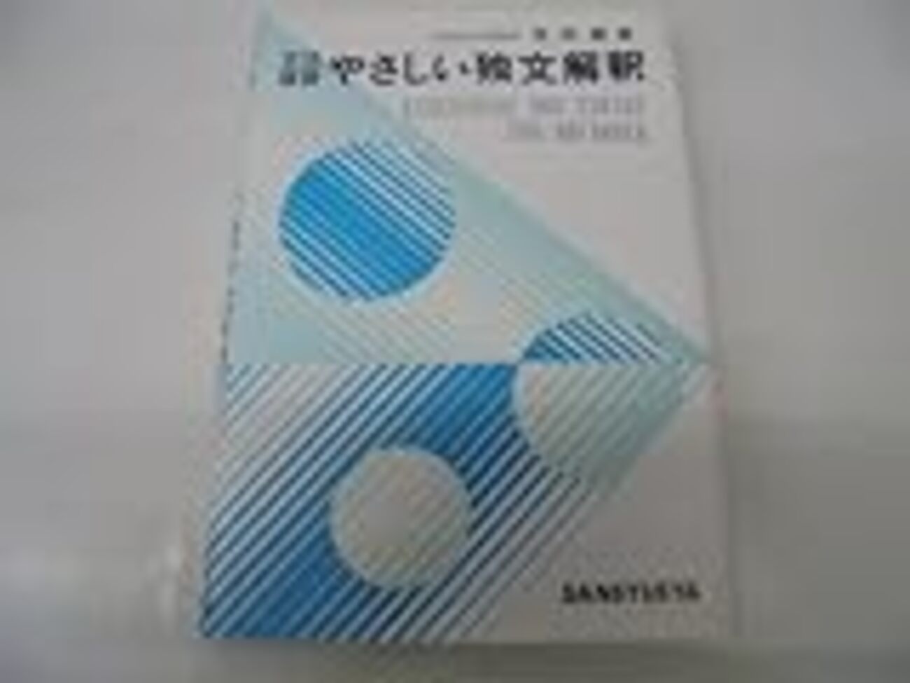 ドイツ語】『文法復習やさしい独文解釈』【13冊目】 - 数学とか語学 