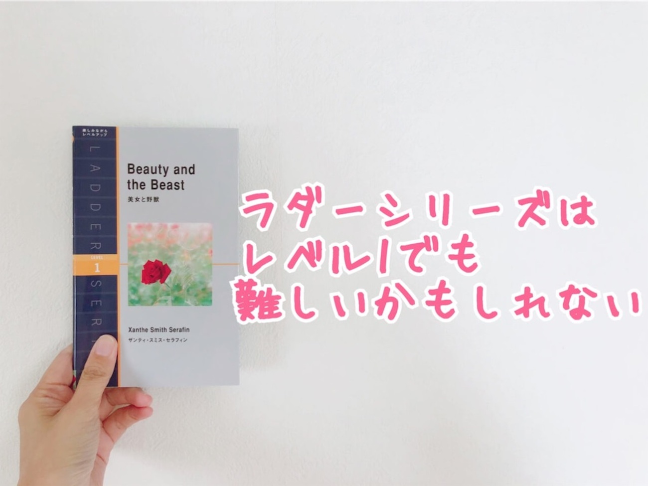 英語多読ラダーシリーズ 初心者にはレベル1でも難しかった…それでも
