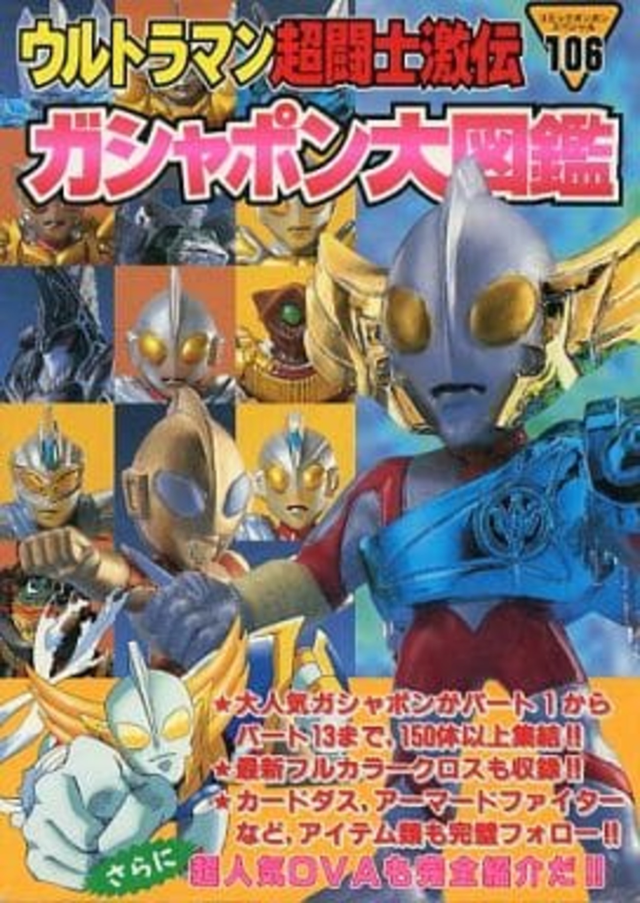 今ウルトラマン超闘士激伝 ガシャポン大図鑑という書籍にとんでもない 