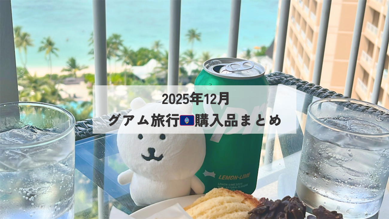 2025年12月】グアム旅行🇬🇺購入品まとめ - 日日是好日（ニチニチコレ