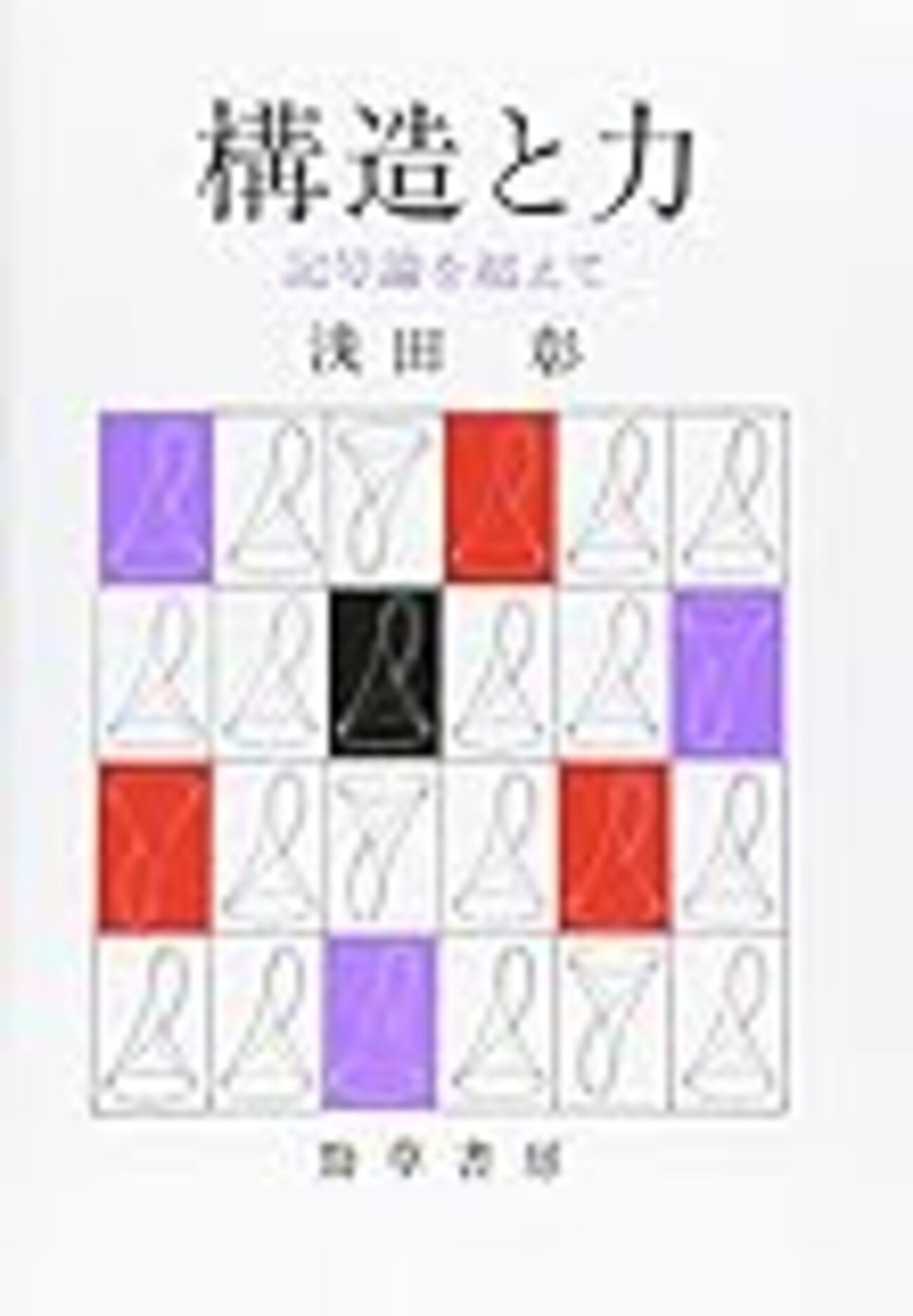 構造的暴力と平和 構造的暴力と平和 (中央大学現代政治学双書 12) | ヨハン
