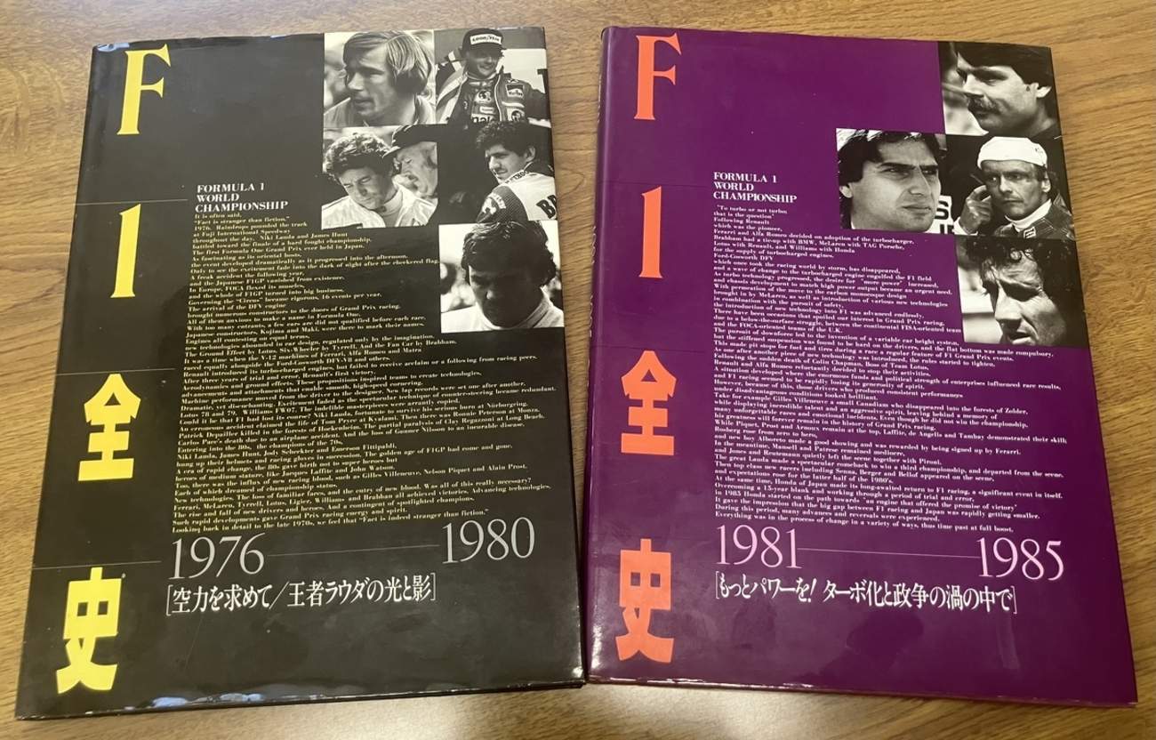 F1全史 1971-1975 名手スチュワートの退場 若手精鋭たちの新時代 F1全史1976-1980」「F1全史1981-1985