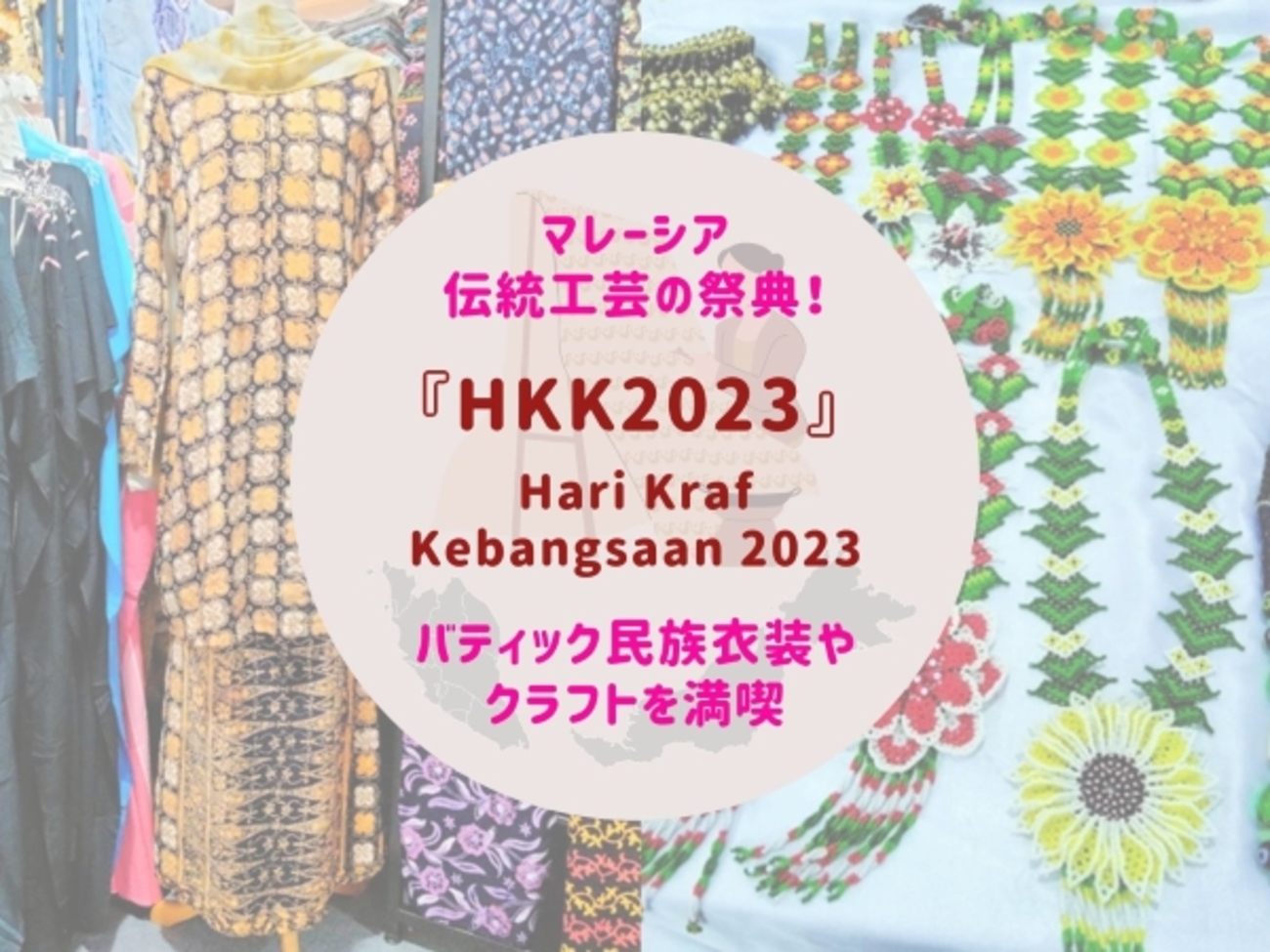 マレーシア伝統工芸の祭典！『Hari Kraf Kebangsaan(HKK) 2023』で