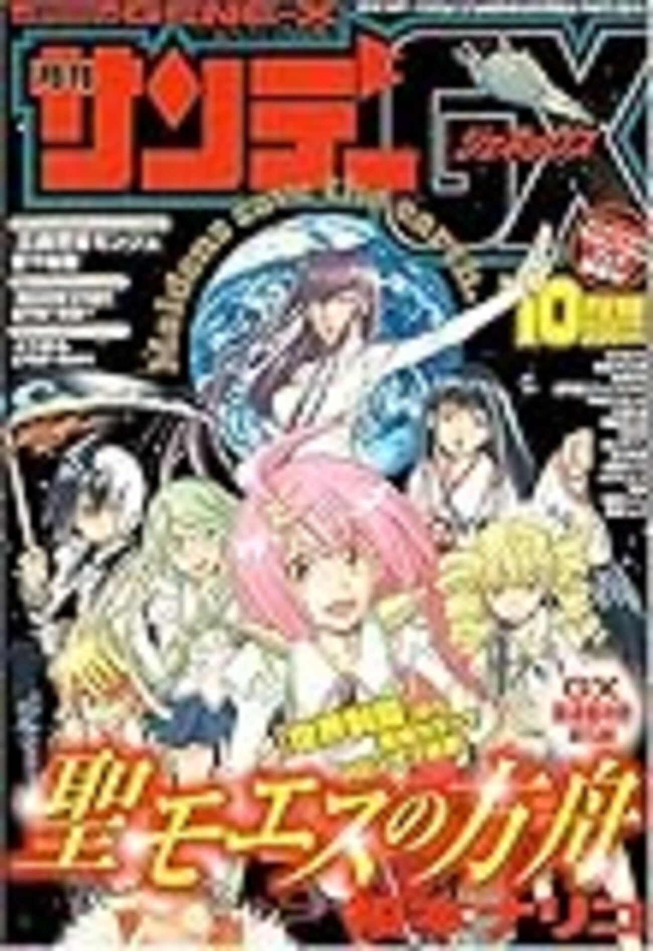 【サンデーgx 2009年 8月号】 【サンデージェネックス 2009年 8月号 サンデーgx 2009年 8月号】 【サンデージェネックス 2009年 8月号