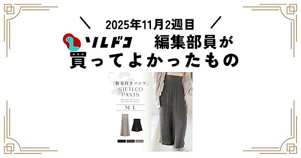 ウエストはカバーしつつ締め付けない理想の部屋着が最高！｜2025年11月（2週目）の編集部が買ってよかったもの