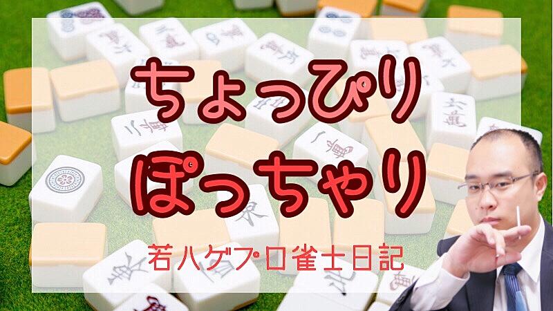 Mリーグ カテゴリーの記事一覧 ちょっぴりぽっちゃり若ハゲプロ雀士 よしげん日記