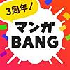 マンガBANG！人気漫画が毎日読めるマンガアプリ