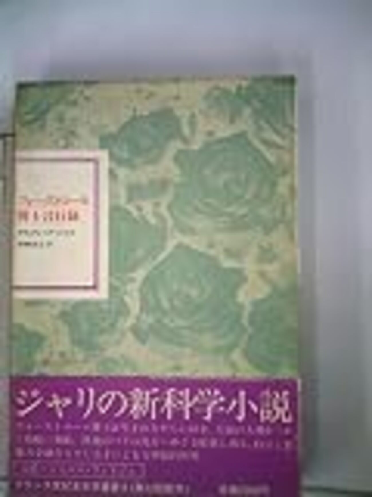 白銀の図書館 3 アルフレッド・ジャリ『フォーストロール博士言行録 