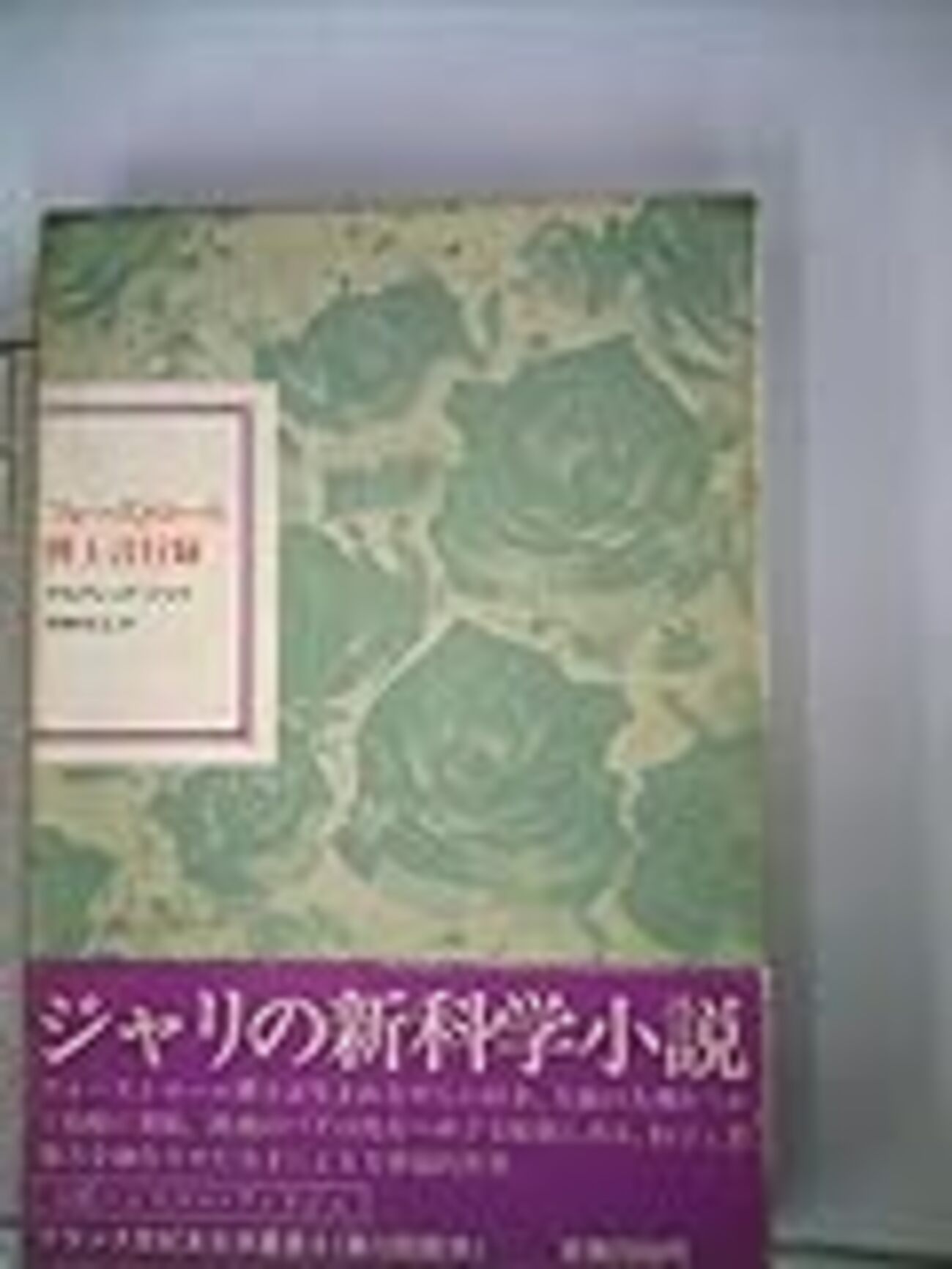 白銀の図書館 3 アルフレッド・ジャリ『フォーストロール博士言行録